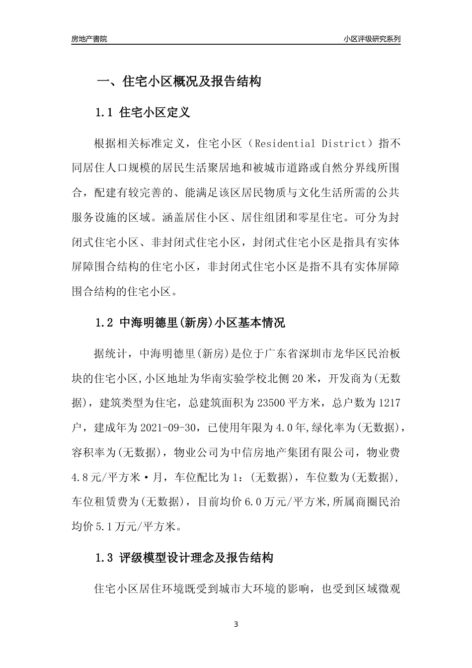 [小区点评]中海明德里(新房)(龙华区)小区居住环境竞争力评级及房价趋势分析报告(2024版)_第3页