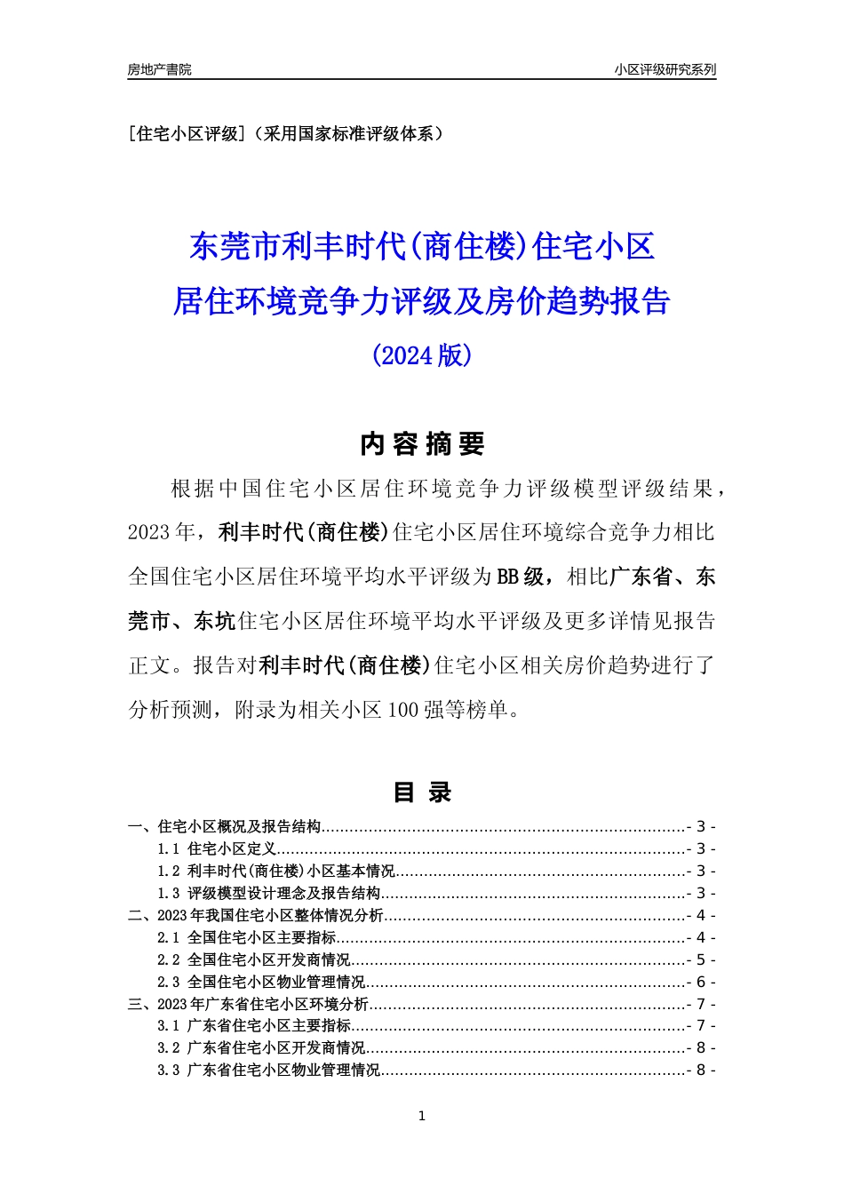 [小区点评]利丰时代(商住楼)(东莞东坑)小区居住环境竞争力评级及房价趋势分析报告(2024版)_第1页