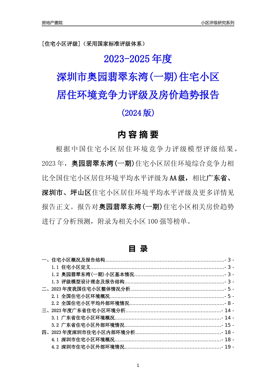 [小区点评]奥园翡翠东湾(一期)(坪山区)小区居住环境竞争力评级及房价趋势分析报告(2024版)_第1页
