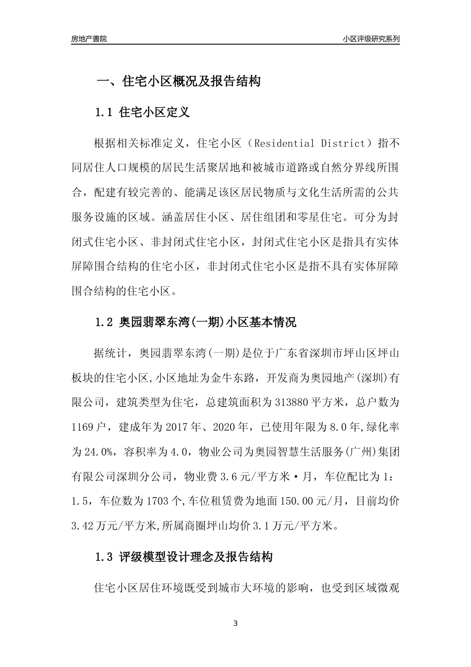 [小区点评]奥园翡翠东湾(一期)(坪山区)小区居住环境竞争力评级及房价趋势分析报告(2024版)_第3页