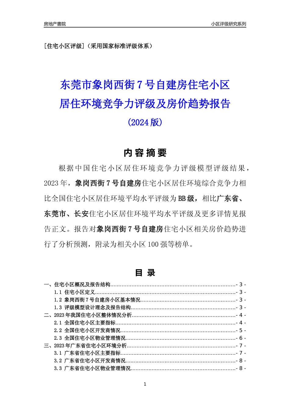 [小区点评]象岗西街7号自建房(东莞长安)小区居住环境竞争力评级及房价趋势分析报告(2024版)_第1页