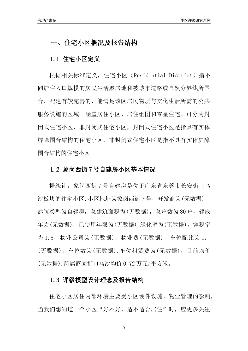 [小区点评]象岗西街7号自建房(东莞长安)小区居住环境竞争力评级及房价趋势分析报告(2024版)_第3页