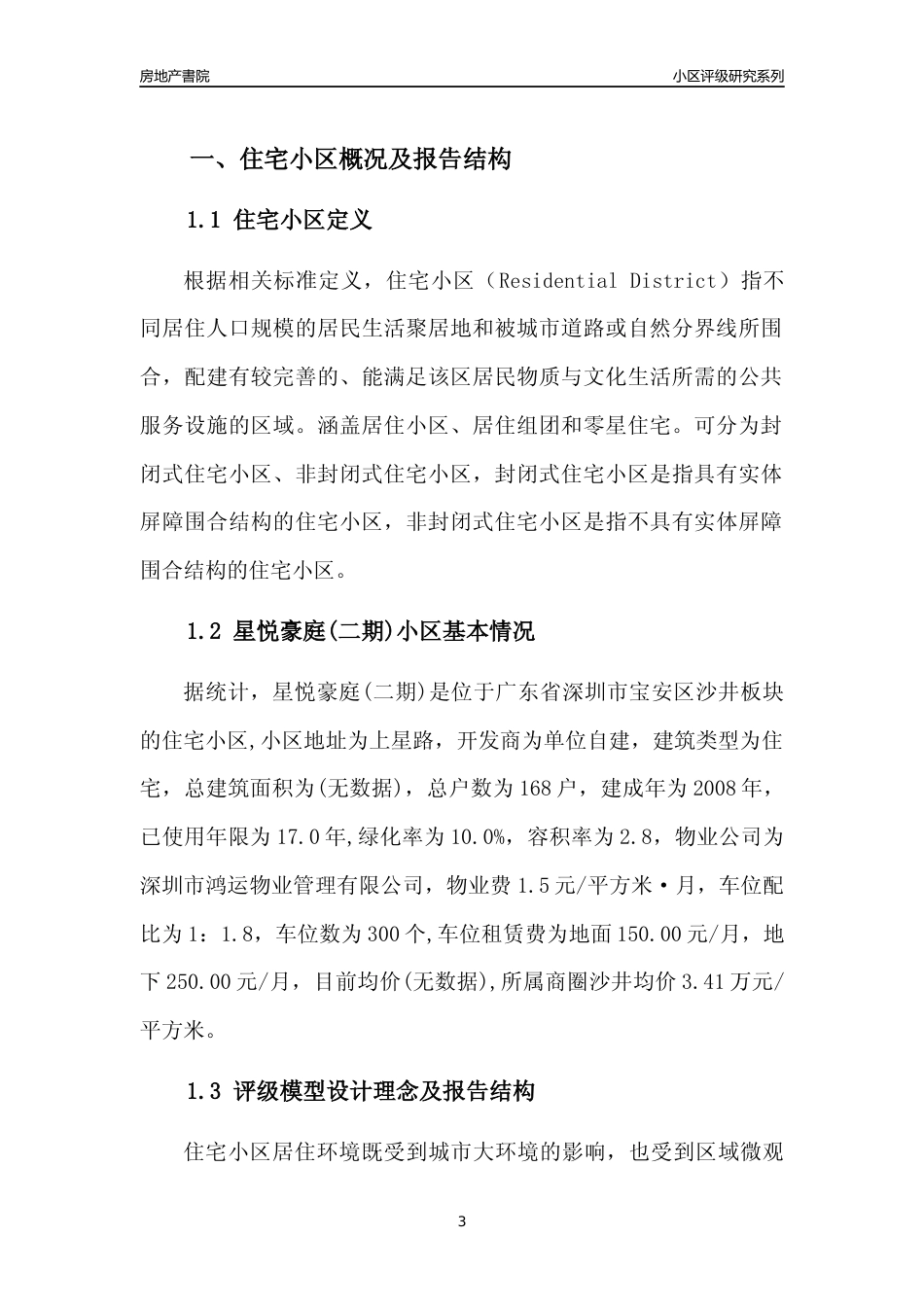 [小区点评]星悦豪庭(二期)(宝安区)小区居住环境竞争力评级及房价趋势分析报告(2024版)_第3页