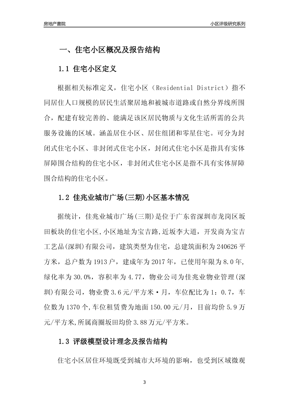 [小区点评]佳兆业城市广场(三期)(龙岗区)小区居住环境竞争力评级及房价趋势分析报告(2024版)_第3页
