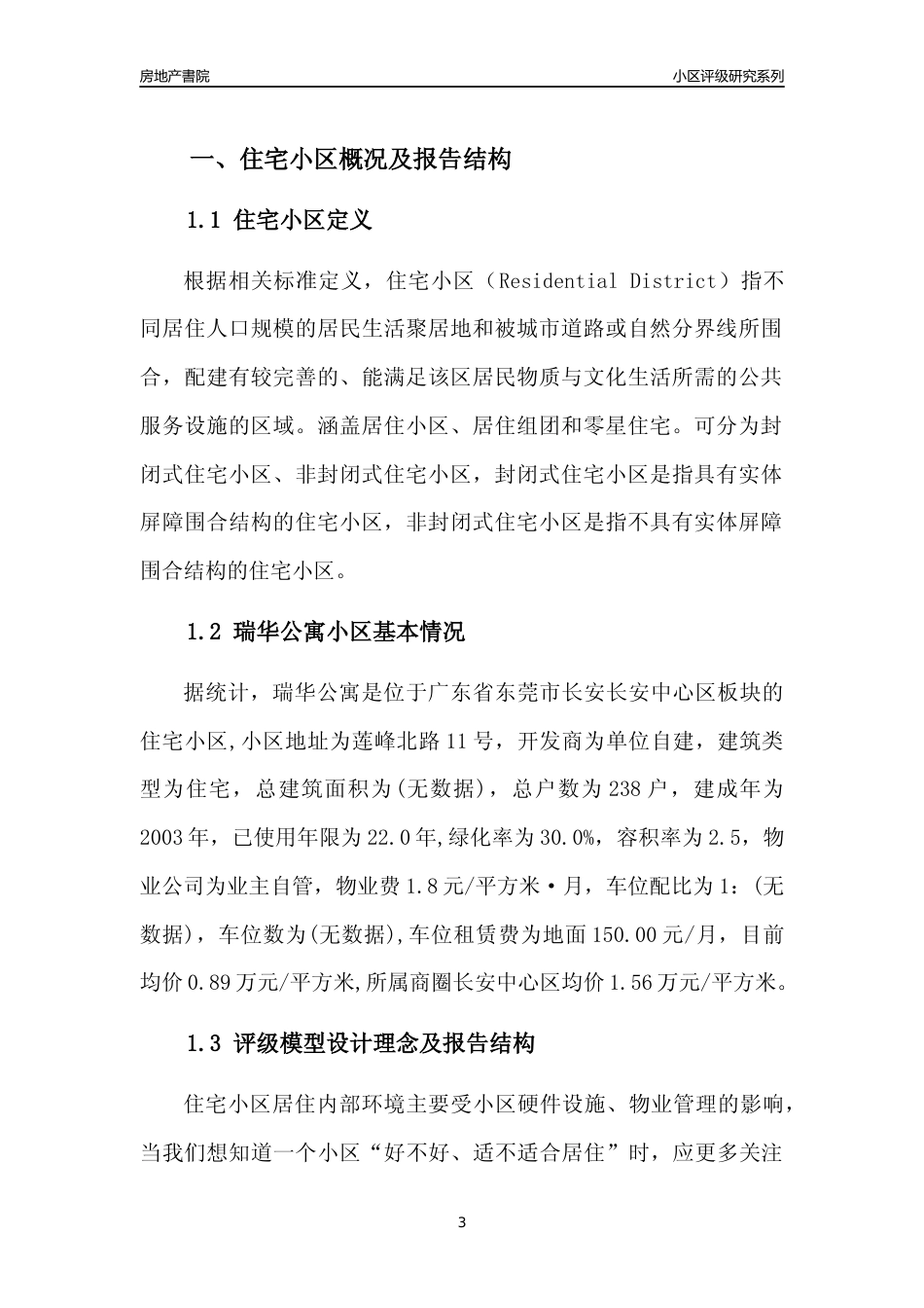 [小区点评]瑞华公寓(东莞长安)小区居住环境竞争力评级及房价趋势分析报告(2024版)_第3页