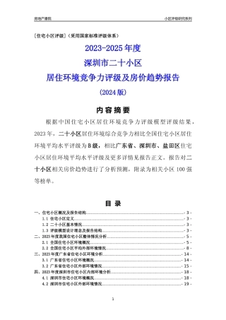 [小区点评]二十小区(盐田区)小区居住环境竞争力评级及房价趋势分析报告(2024版)