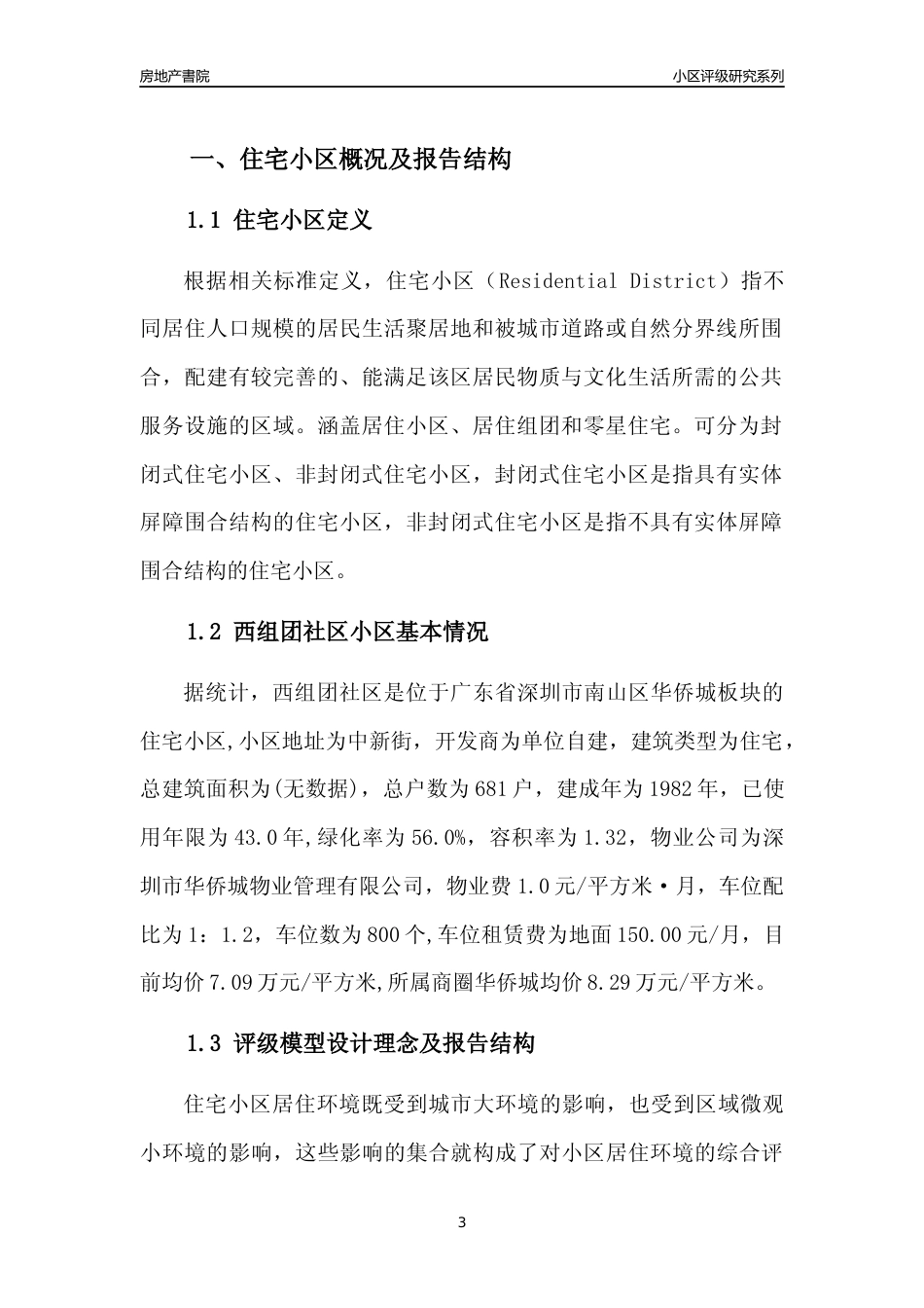 [小区点评]西组团社区(南山区)小区居住环境竞争力评级及房价趋势分析报告(2024版)_第3页