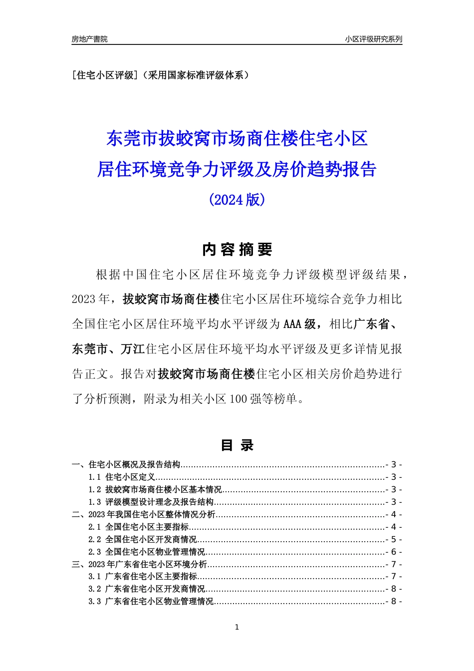 [小区点评]拔蛟窝市场商住楼(东莞万江)小区居住环境竞争力评级及房价趋势分析报告(2024版)_第1页