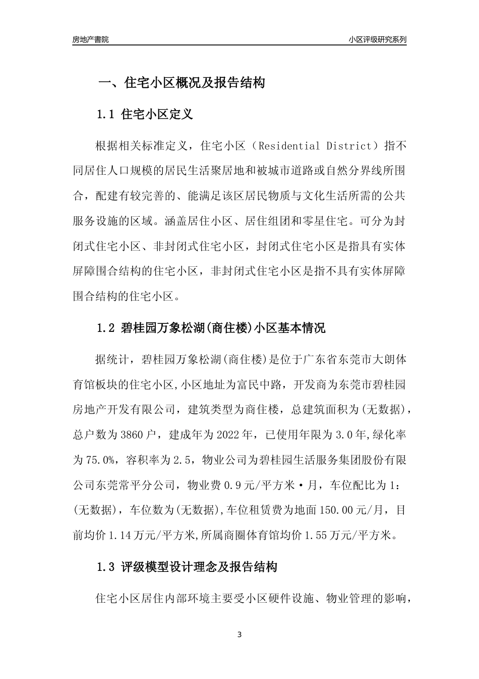 [小区点评]碧桂园万象松湖(商住楼)(东莞大朗)小区居住环境竞争力评级及房价趋势分析报告(2024版)_第3页