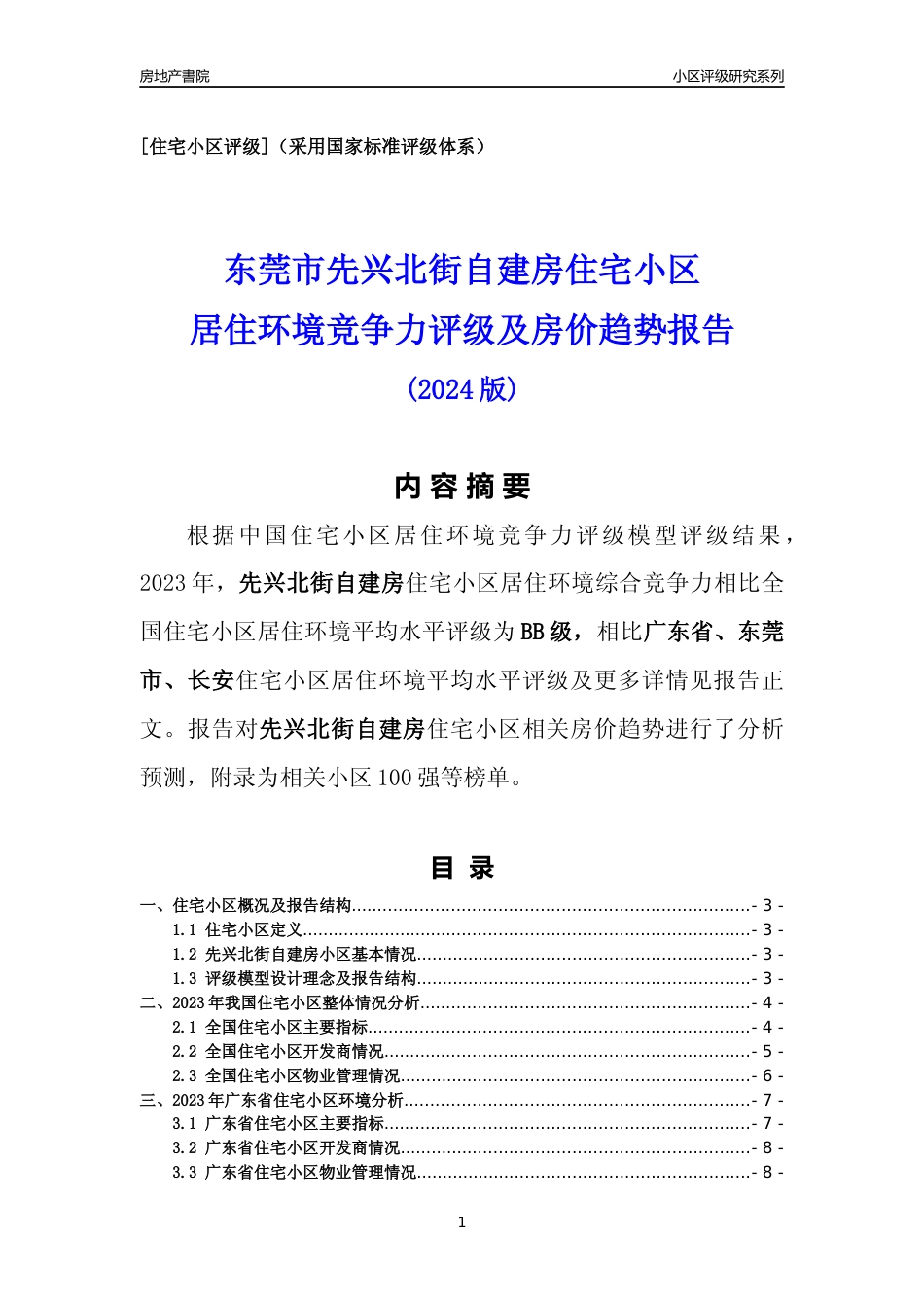 [小区点评]先兴北街自建房(东莞长安)小区居住环境竞争力评级及房价趋势分析报告(2024版)_第1页