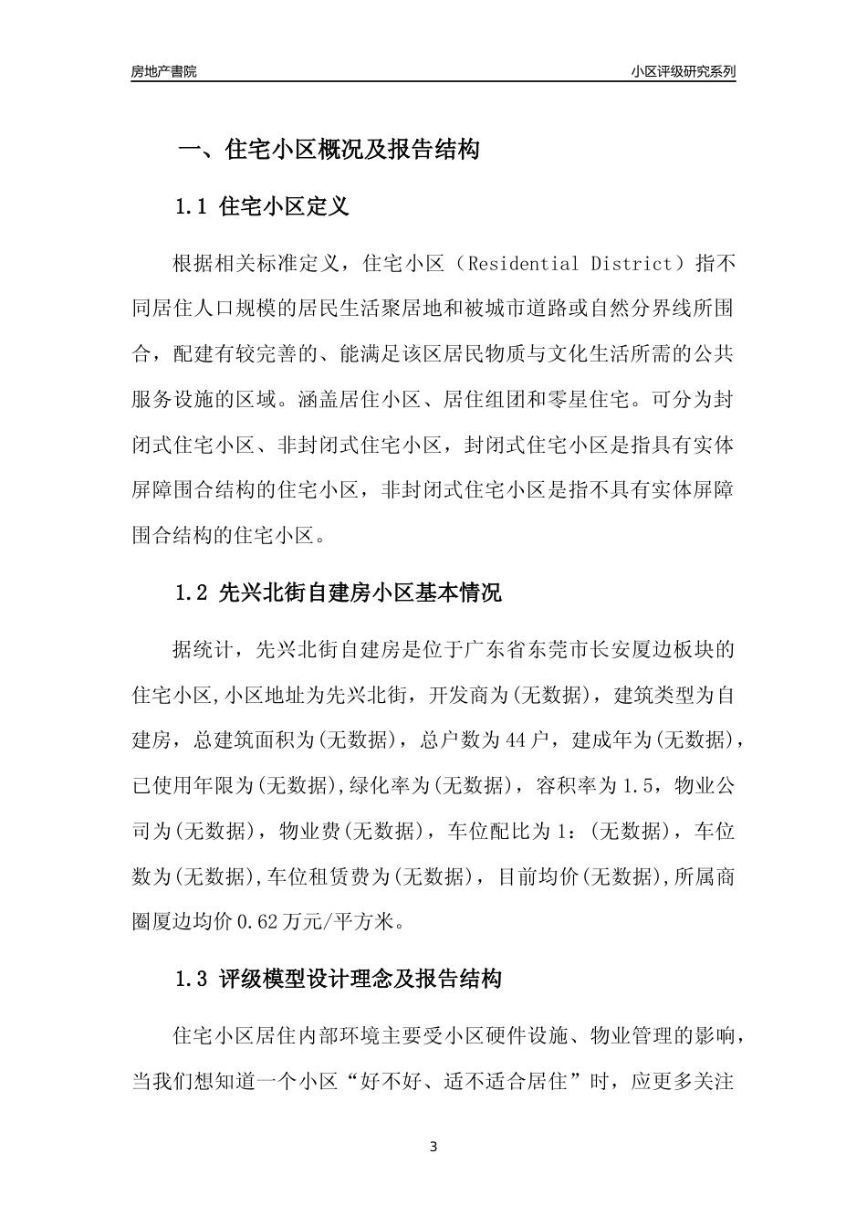 [小区点评]先兴北街自建房(东莞长安)小区居住环境竞争力评级及房价趋势分析报告(2024版)_第3页