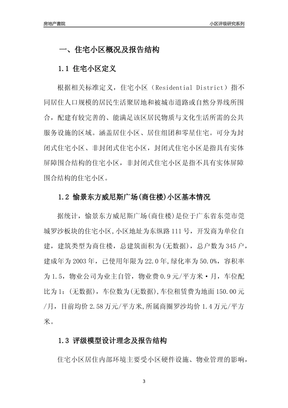 [小区点评]愉景东方威尼斯广场(商住楼)(东莞莞城)小区居住环境竞争力评级及房价趋势分析报告(2024版)_第3页