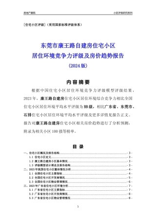 [小区点评]康王路自建房(东莞石排)小区居住环境竞争力评级及房价趋势分析报告(2024版)