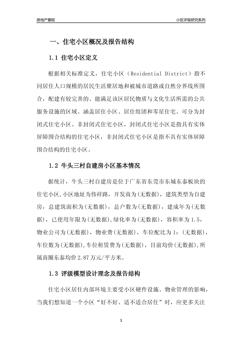 [小区点评]牛头三村自建房(东莞东城)小区居住环境竞争力评级及房价趋势分析报告(2024版)_第3页