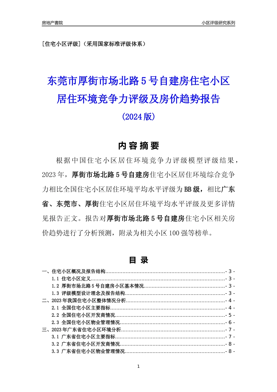 [小区点评]厚街市场北路5号自建房(东莞厚街)小区居住环境竞争力评级及房价趋势分析报告(2024版)_第1页