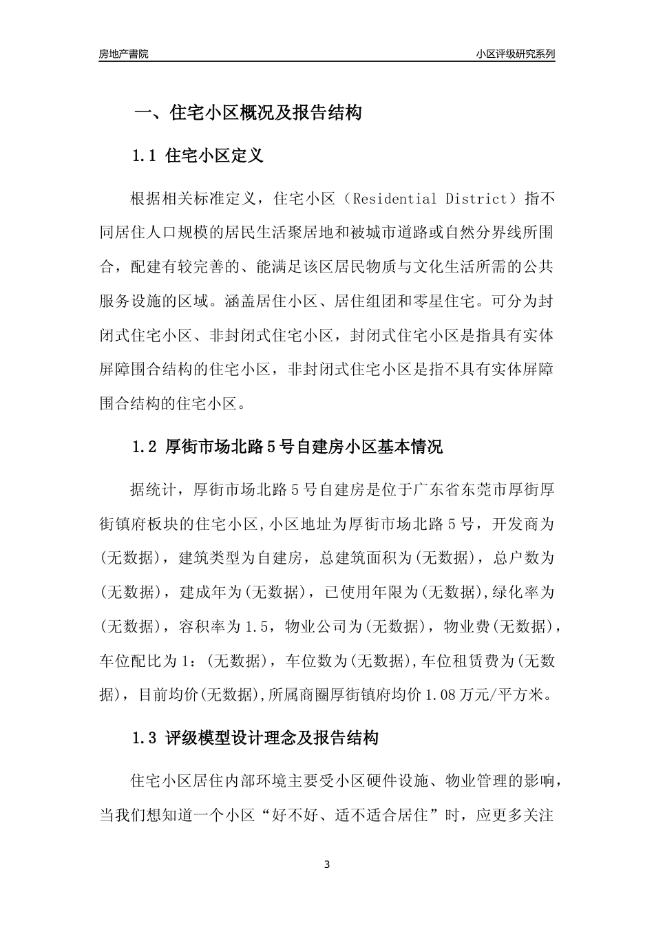 [小区点评]厚街市场北路5号自建房(东莞厚街)小区居住环境竞争力评级及房价趋势分析报告(2024版)_第3页