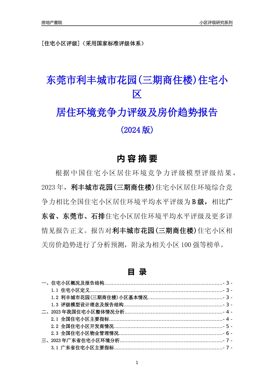 [小区点评]利丰城市花园(三期商住楼)(东莞石排)小区居住环境竞争力评级及房价趋势分析报告(2024版)_第1页