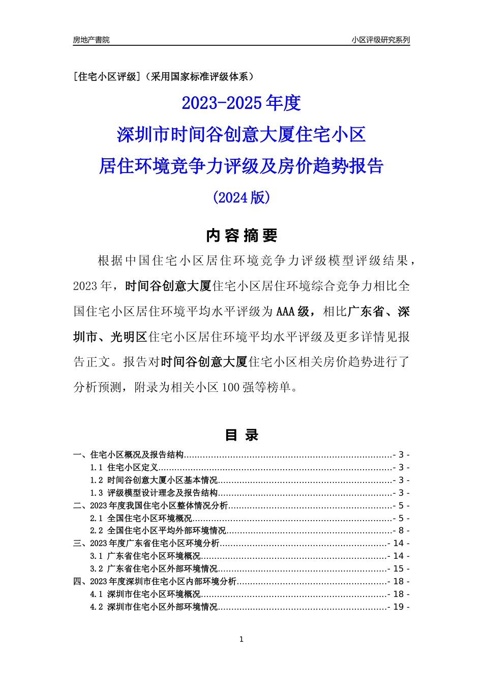 [小区点评]时间谷创意大厦(光明区)小区居住环境竞争力评级及房价趋势分析报告(2024版)_第1页