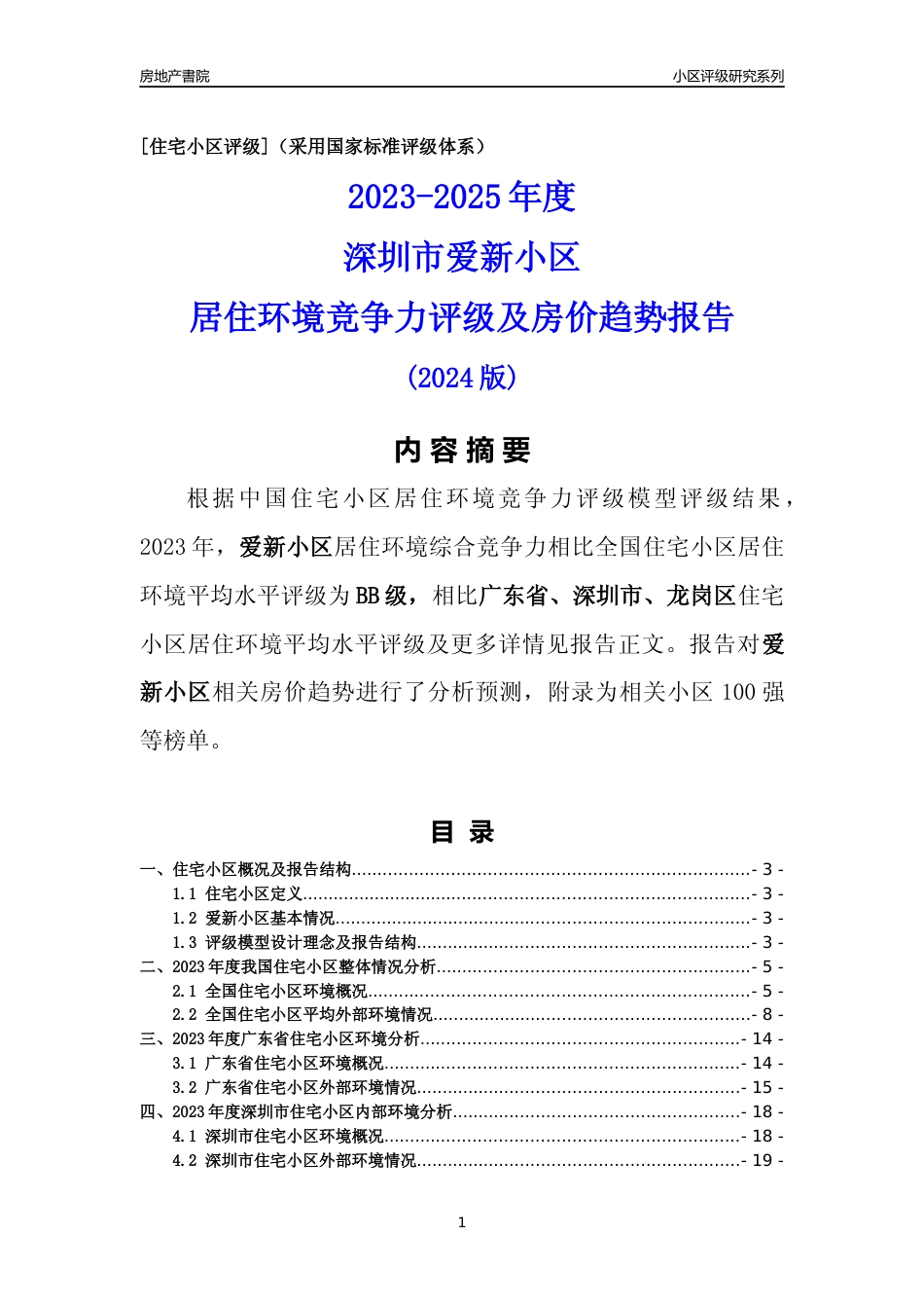 [小区点评]爱新小区(龙岗区)小区居住环境竞争力评级及房价趋势分析报告(2024版)_第1页