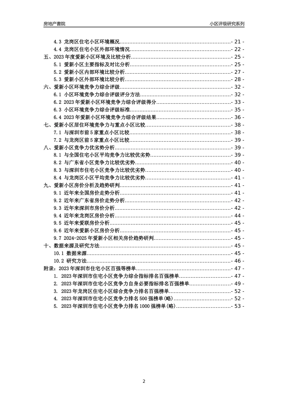 [小区点评]爱新小区(龙岗区)小区居住环境竞争力评级及房价趋势分析报告(2024版)_第2页