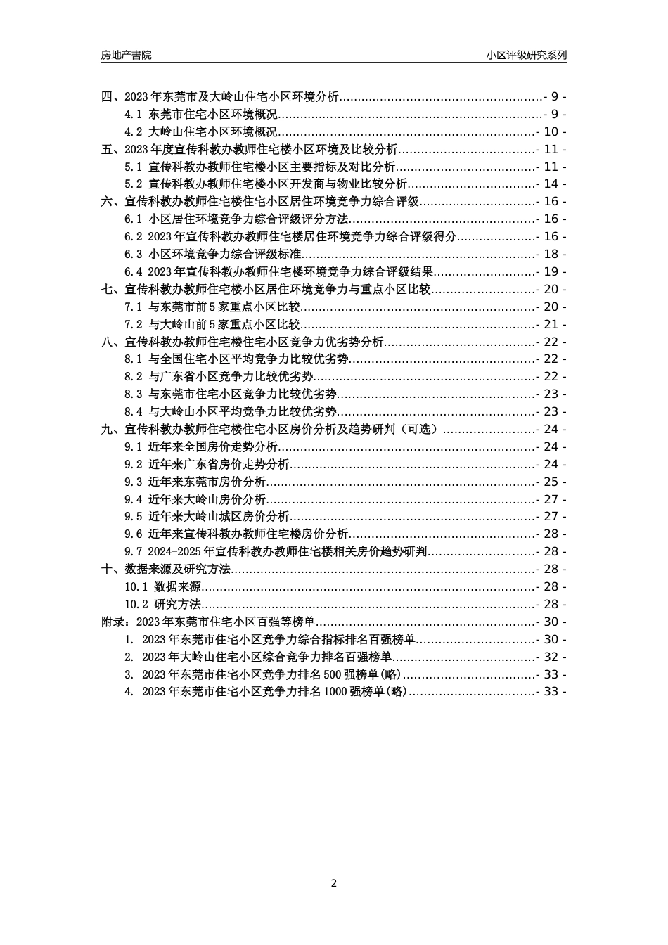 [小区点评]宣传科教办教师住宅楼(东莞大岭山)小区居住环境竞争力评级及房价趋势分析报告(2024版)_第2页