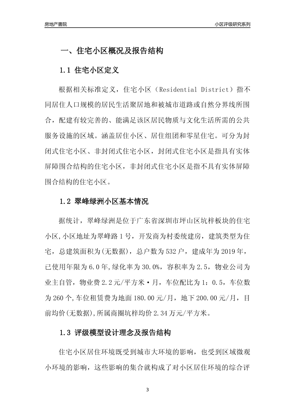 [小区点评]翠峰绿洲(坪山区)小区居住环境竞争力评级及房价趋势分析报告(2024版)_第3页