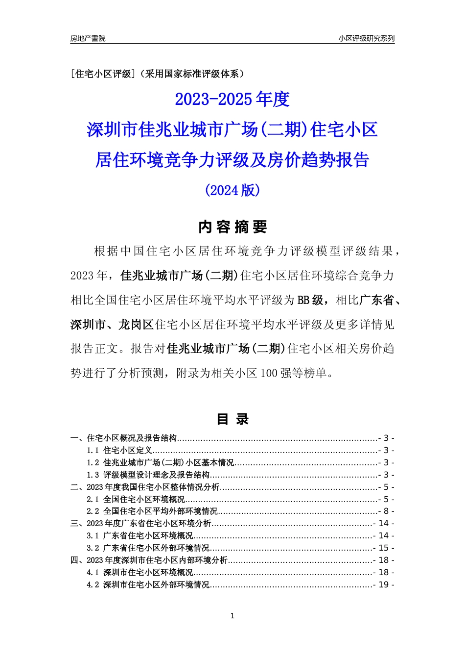 [小区点评]佳兆业城市广场(二期)(龙岗区)小区居住环境竞争力评级及房价趋势分析报告(2024版)_第1页