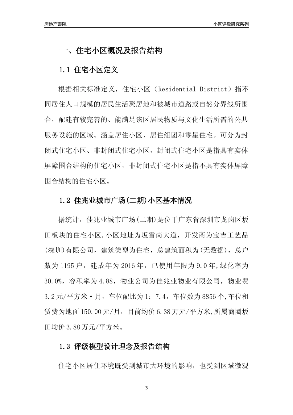 [小区点评]佳兆业城市广场(二期)(龙岗区)小区居住环境竞争力评级及房价趋势分析报告(2024版)_第3页