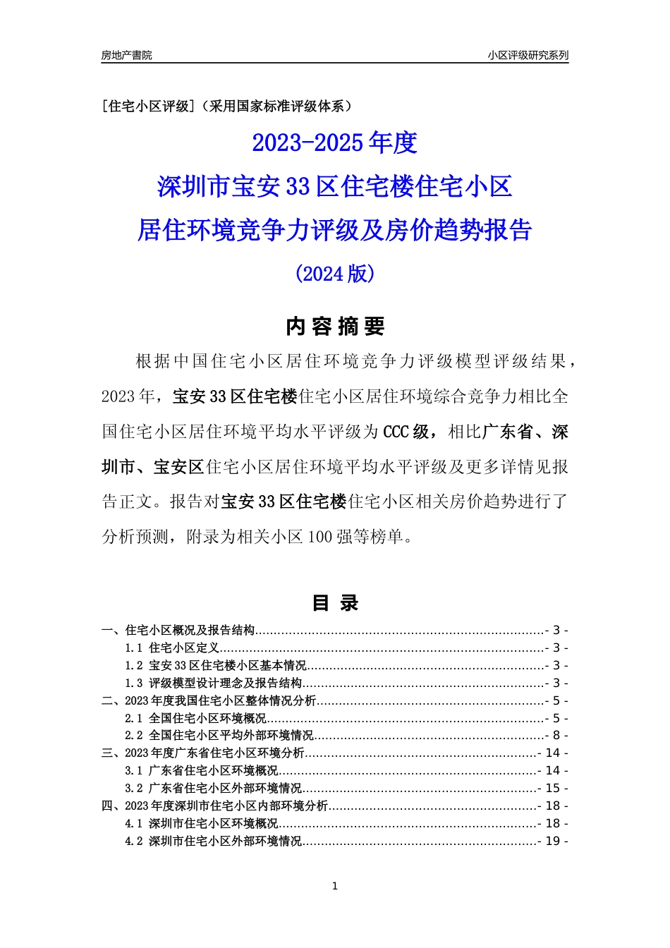 [小区点评]宝安33区住宅楼(宝安区)小区居住环境竞争力评级及房价趋势分析报告(2024版)_第1页