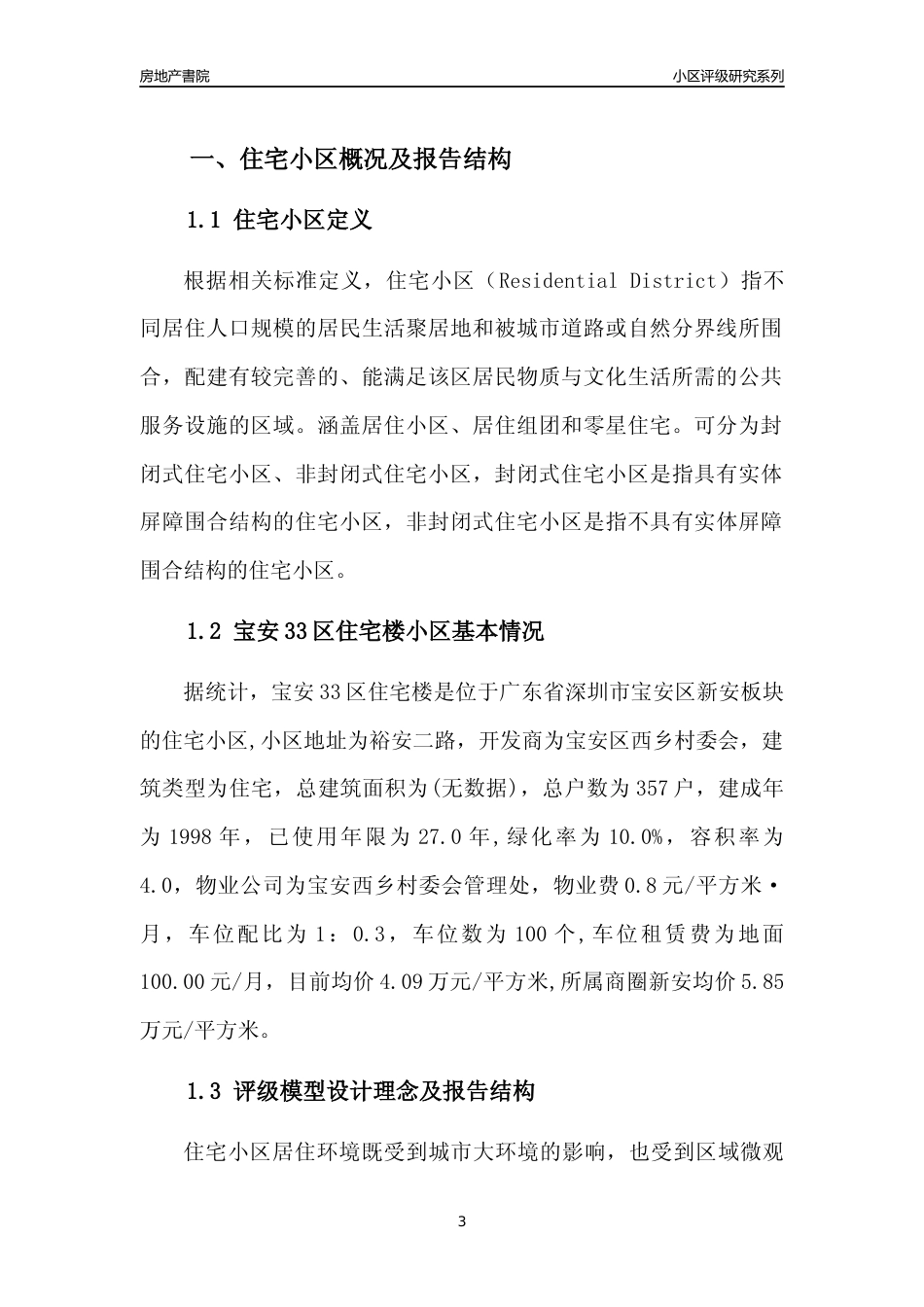 [小区点评]宝安33区住宅楼(宝安区)小区居住环境竞争力评级及房价趋势分析报告(2024版)_第3页