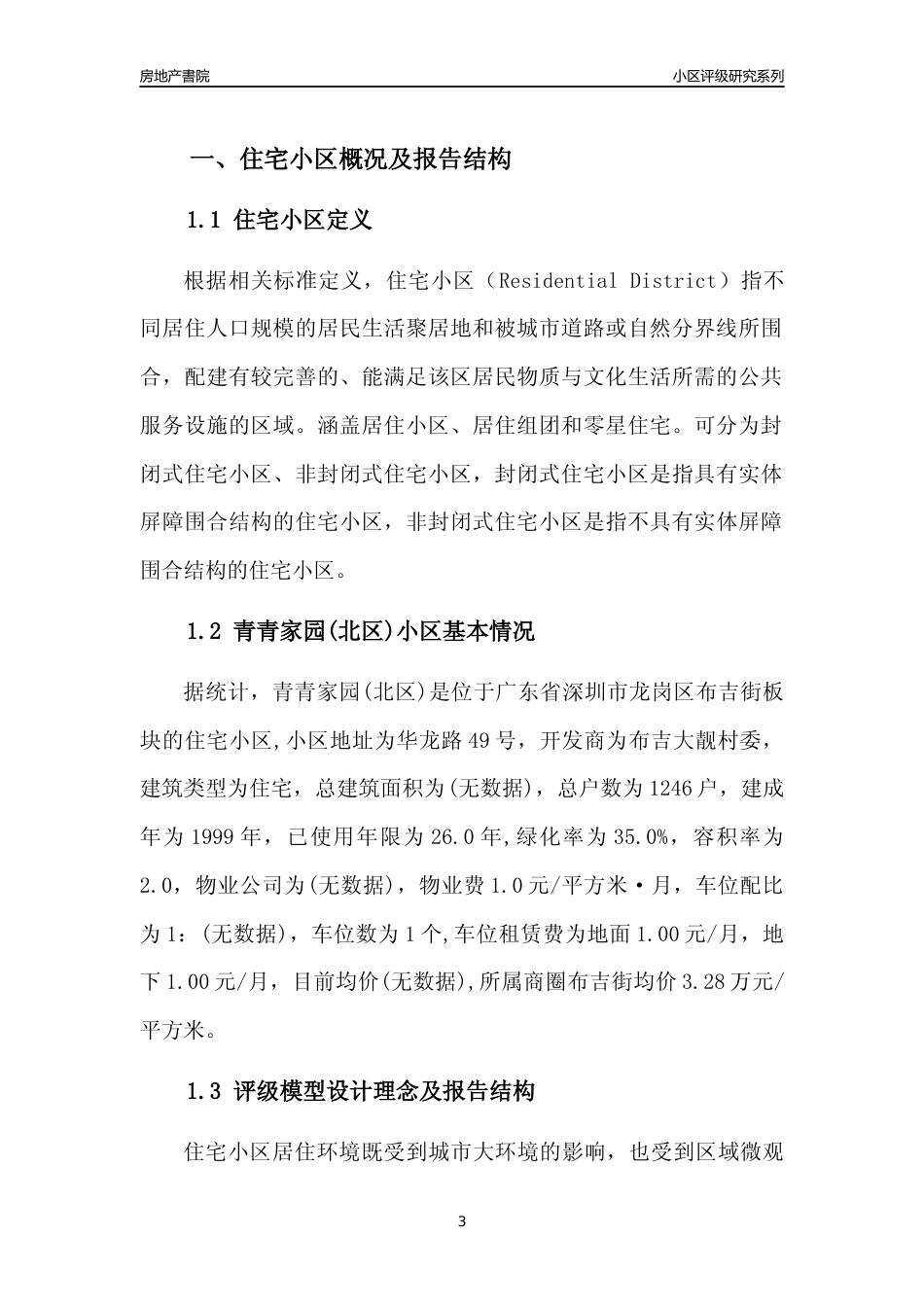 [小区点评]青青家园(北区)(龙岗区)小区居住环境竞争力评级及房价趋势分析报告(2024版)_第3页