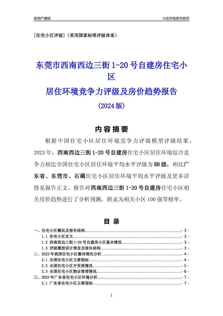 [小区点评]西南西边三街1-20号自建房(东莞石碣)小区居住环境竞争力评级及房价趋势分析报告(2024版)_第1页