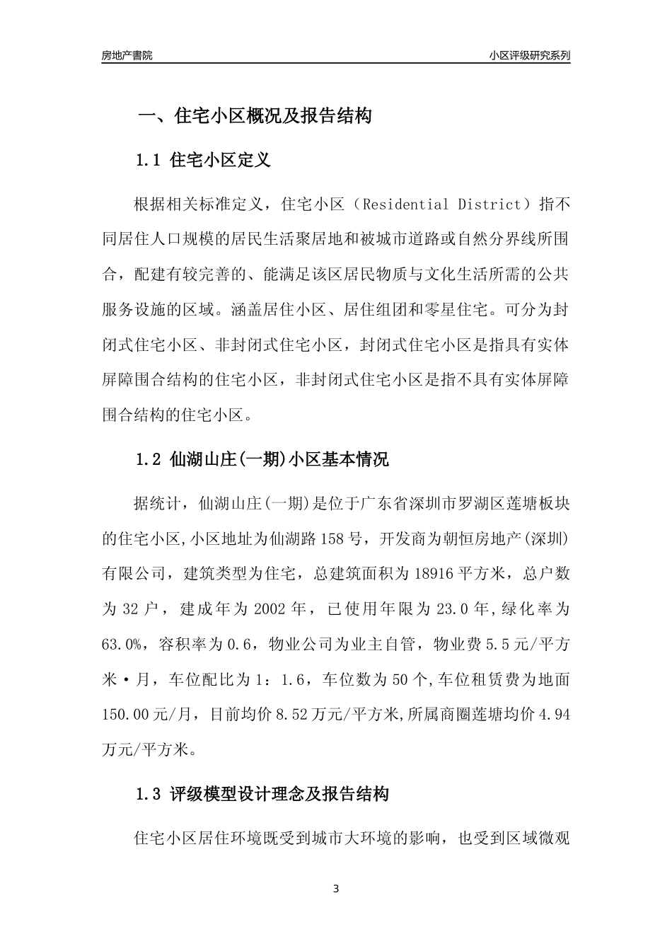 [小区点评]仙湖山庄(一期)(罗湖区)小区居住环境竞争力评级及房价趋势分析报告(2024版)_第3页