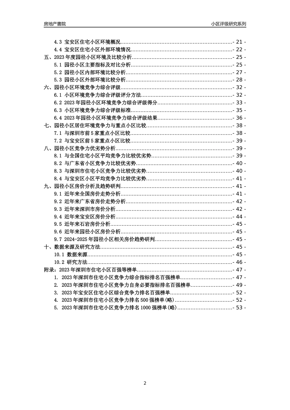 [小区点评]园径小区(宝安区)小区居住环境竞争力评级及房价趋势分析报告(2024版)_第2页