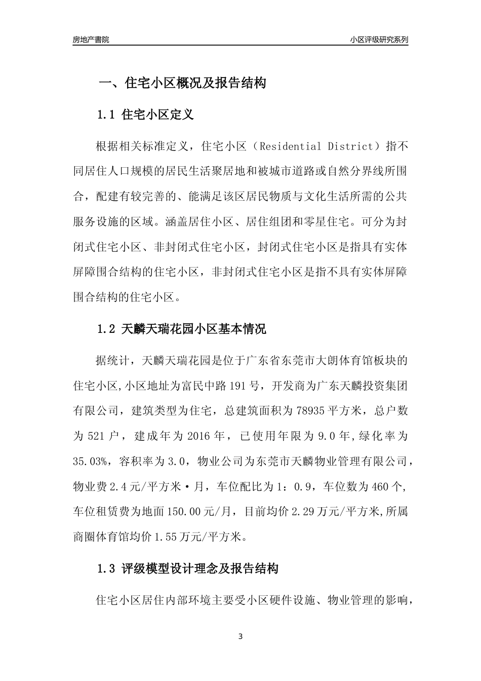 [小区点评]天麟天瑞花园(东莞大朗)小区居住环境竞争力评级及房价趋势分析报告(2024版)_第3页