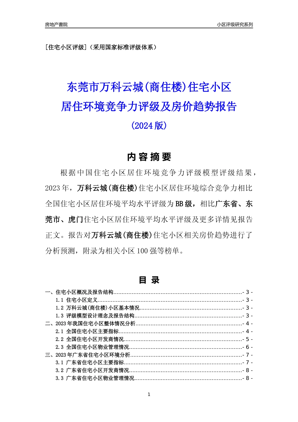 [小区点评]万科云城(商住楼)(东莞虎门)小区居住环境竞争力评级及房价趋势分析报告(2024版)_第1页