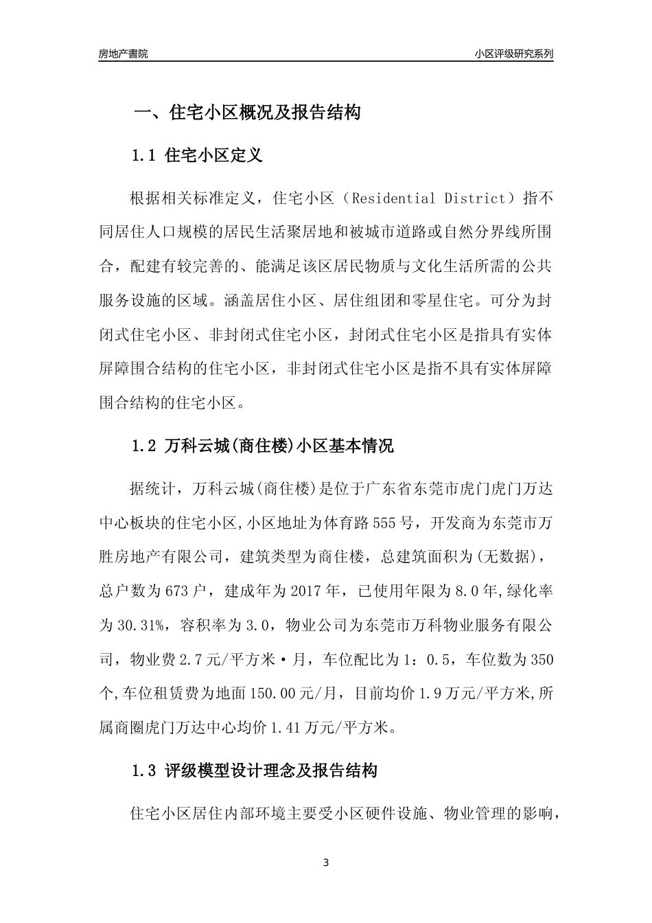 [小区点评]万科云城(商住楼)(东莞虎门)小区居住环境竞争力评级及房价趋势分析报告(2024版)_第3页