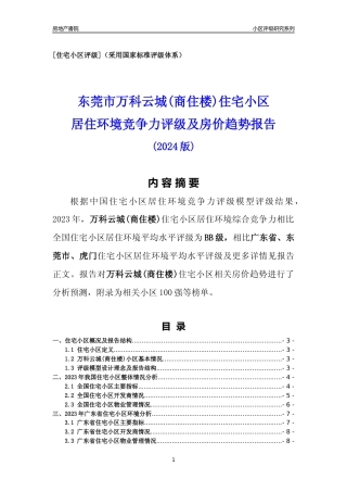 [小区点评]万科云城(商住楼)(东莞虎门)小区居住环境竞争力评级及房价趋势分析报告(2024版)