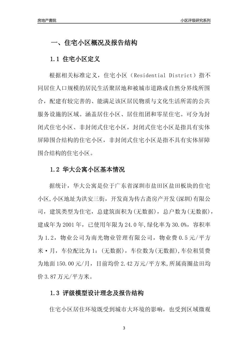 [小区点评]华大公寓(盐田区)小区居住环境竞争力评级及房价趋势分析报告(2024版)_第3页