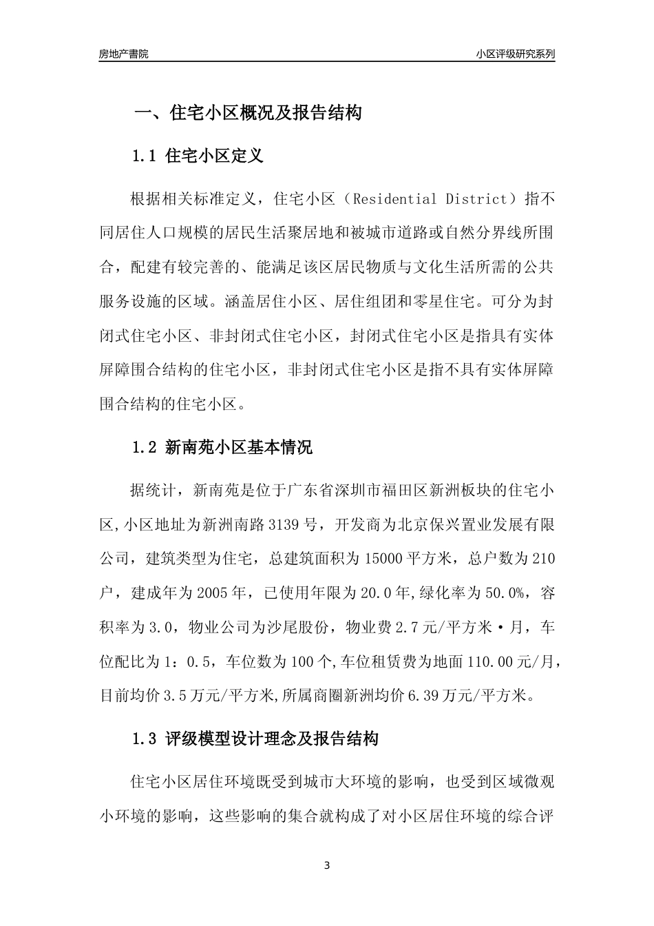 [小区点评]新南苑(福田区)小区居住环境竞争力评级及房价趋势分析报告(2024版)_第3页