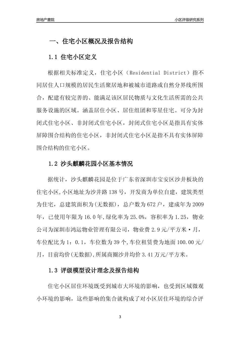[小区点评]沙头麒麟花园(宝安区)小区居住环境竞争力评级及房价趋势分析报告(2024版)_第3页