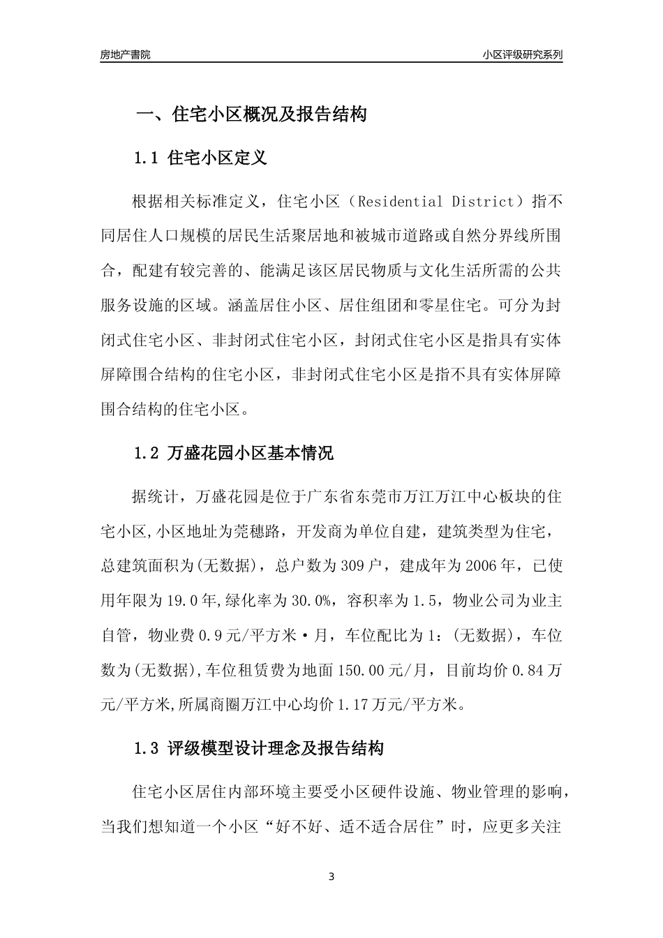 [小区点评]万盛花园(东莞万江)小区居住环境竞争力评级及房价趋势分析报告(2024版)_第3页