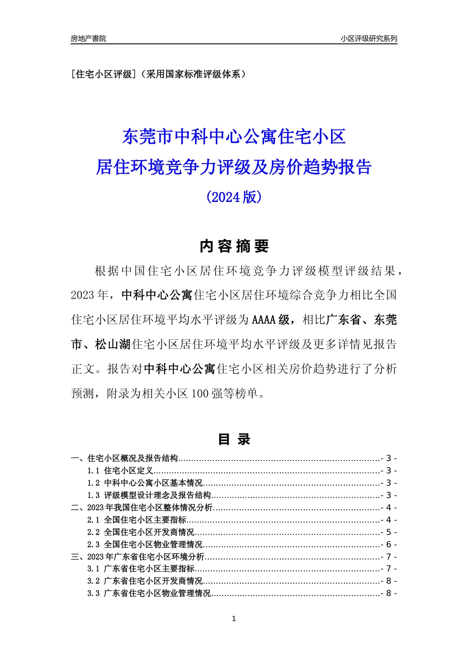 [小区点评]中科中心公寓(东莞松山湖)小区居住环境竞争力评级及房价趋势分析报告(2024版)_第1页