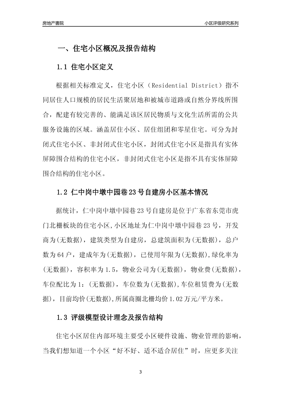 [小区点评]仁中岗中墩中园巷23号自建房(东莞虎门)小区居住环境竞争力评级及房价趋势分析报告(2024版)_第3页