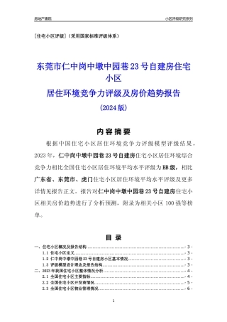 [小区点评]仁中岗中墩中园巷23号自建房(东莞虎门)小区居住环境竞争力评级及房价趋势分析报告(2024版)