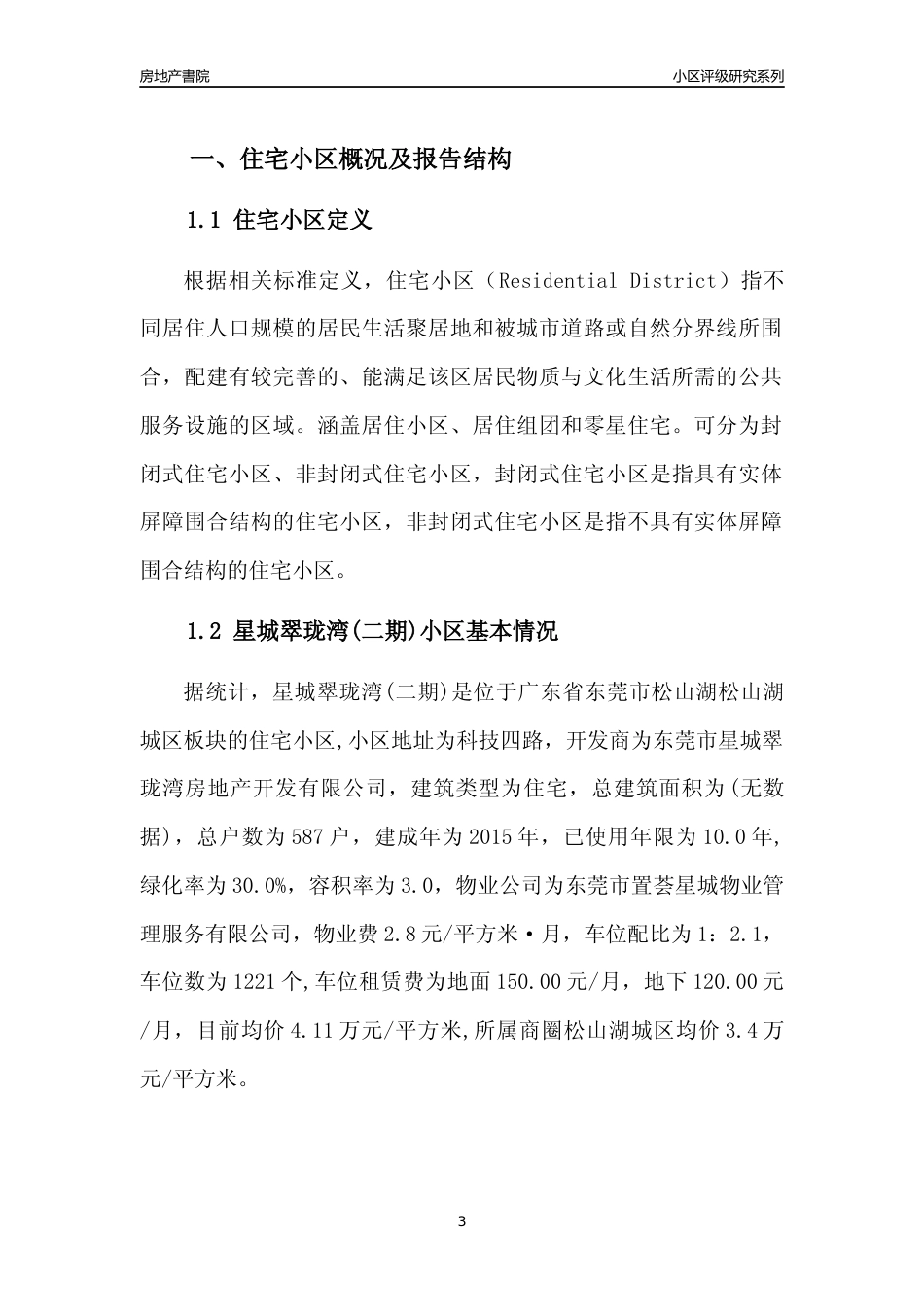 [小区点评]星城翠珑湾(二期)(东莞松山湖)小区居住环境竞争力评级及房价趋势分析报告(2024版)_第3页