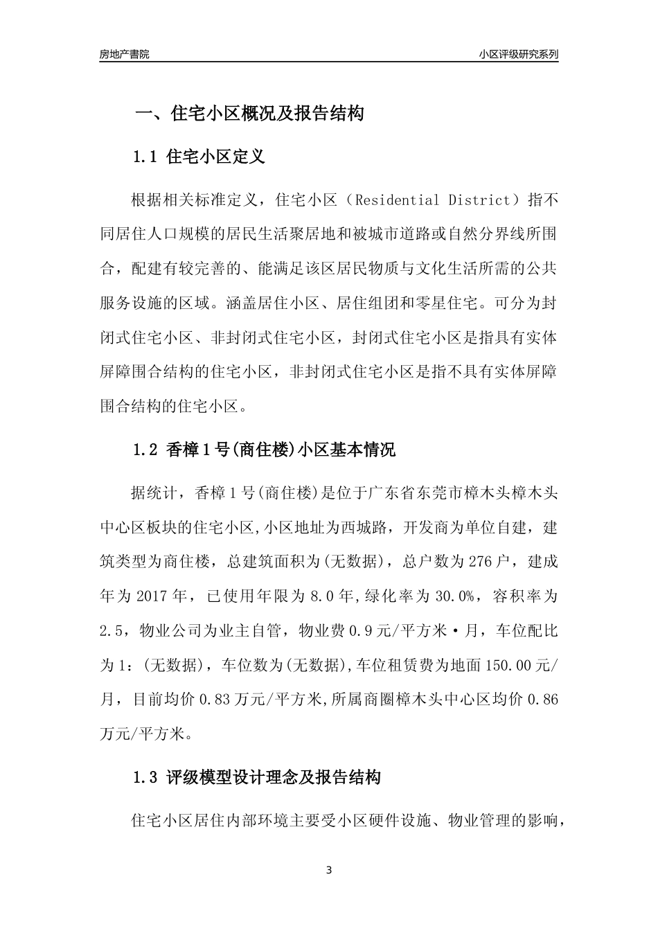 [小区点评]香樟1号(商住楼)(东莞樟木头)小区居住环境竞争力评级及房价趋势分析报告(2024版)_第3页