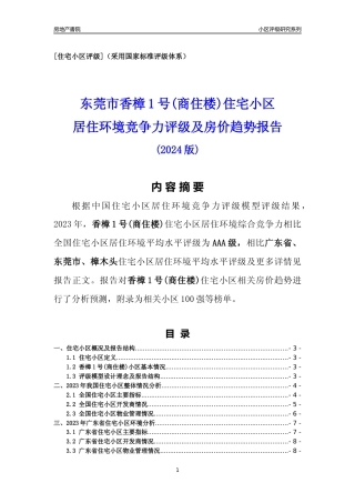 [小区点评]香樟1号(商住楼)(东莞樟木头)小区居住环境竞争力评级及房价趋势分析报告(2024版)