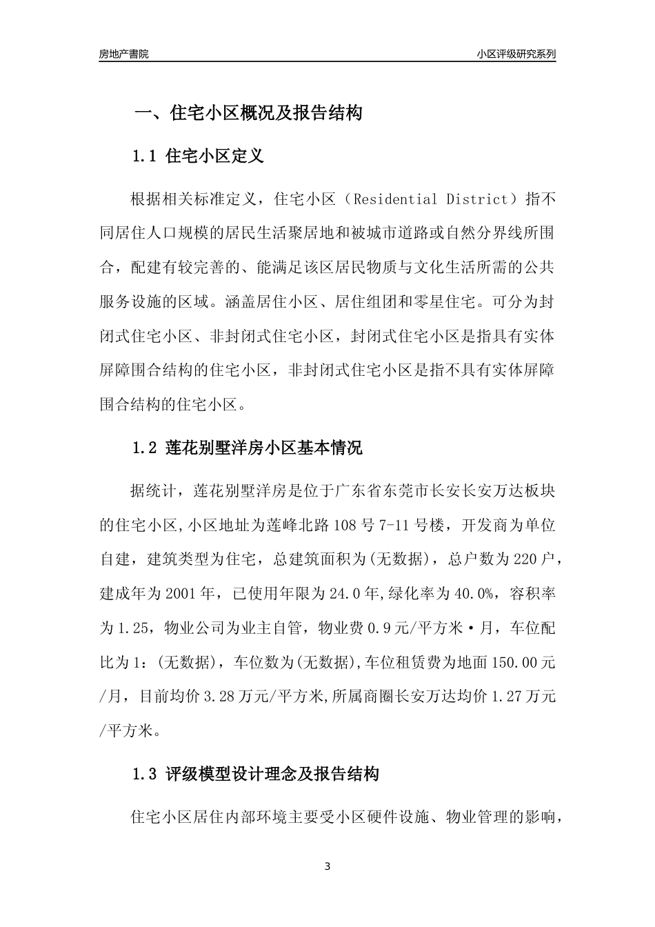 [小区点评]莲花别墅洋房(东莞长安)小区居住环境竞争力评级及房价趋势分析报告(2024版)_第3页