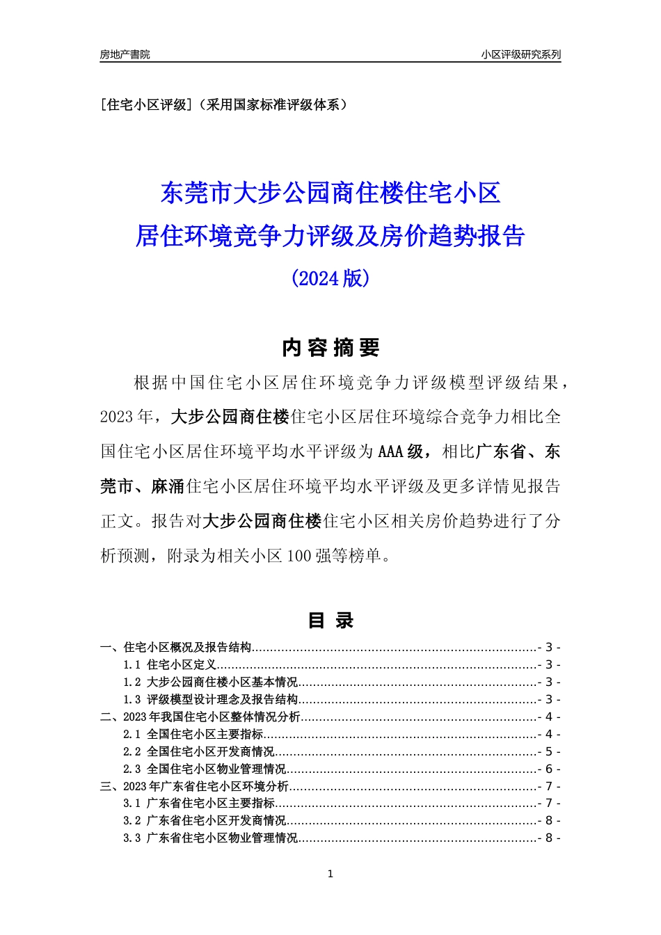 [小区点评]大步公园商住楼(东莞麻涌)小区居住环境竞争力评级及房价趋势分析报告(2024版)_第1页